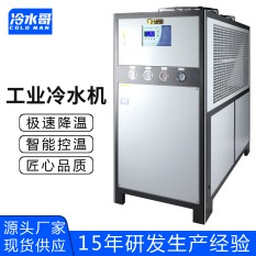 冷水哥工業(yè)冷水機20匹風(fēng)冷式低溫冰水機冷凍機制冷機組注塑模具廠家